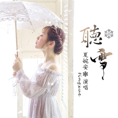 听雪 (伴奏)封面