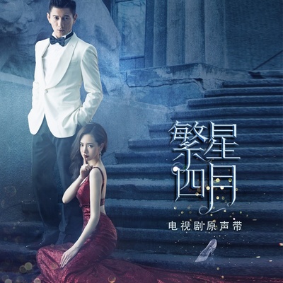 雨天(电视剧《繁星四月》插曲)封面