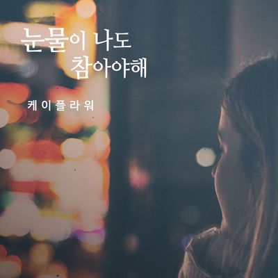 Hold Back My Tears (Instrumental)封面