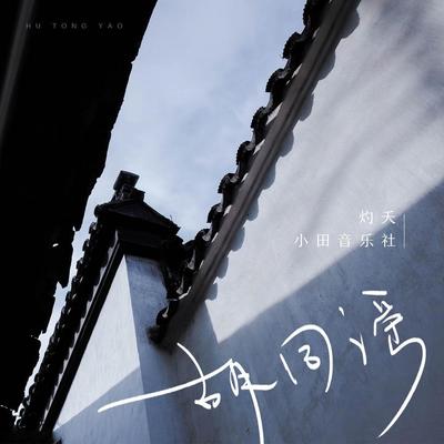 胡同谣封面