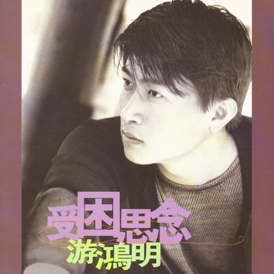 在乎我的人 - 游鸿明封面