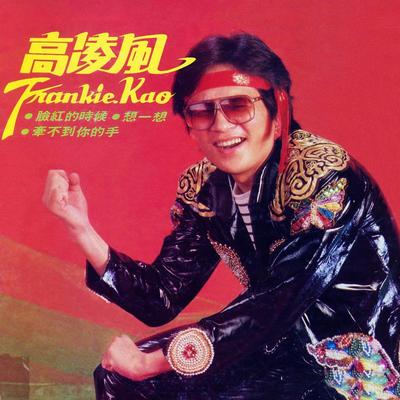 你的承诺封面