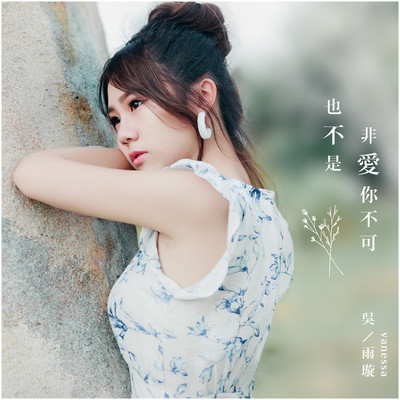 也不是非爱你不可 - 吴雨璇封面