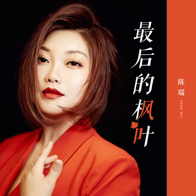最后的枫叶(DJ何鹏版)封面
