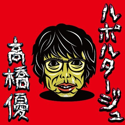 シーユーアゲイン (ピアノバージョン) - 高桥优封面