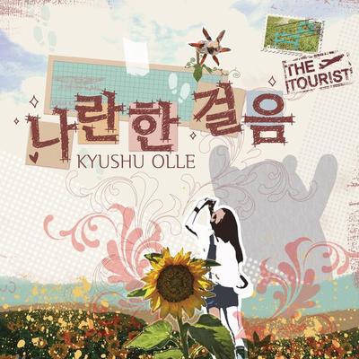 나란한 걸음 (MR)封面
