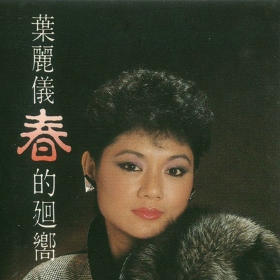 春的回响 - 叶丽仪封面