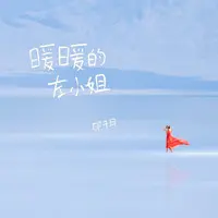 暖暖的左小姐