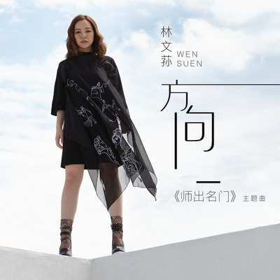 方向(电视剧《师出名门》主题曲)封面
