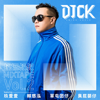 至死不渝(Remix版)封面