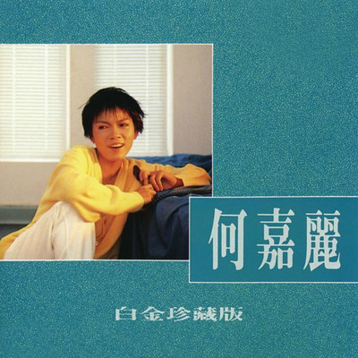 又到叶落时 - 何嘉丽封面