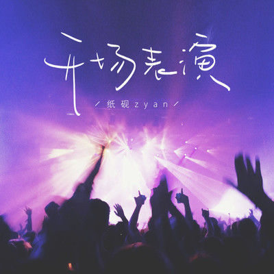 开场表演封面