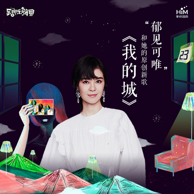 “郁见可唯”和她的原创新歌《我的城》封面