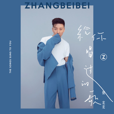 给你唱过的歌封面
