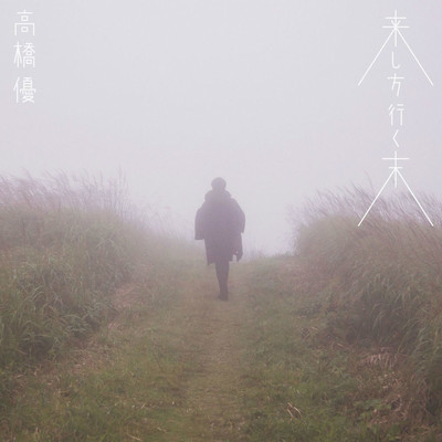 拒む君の手を握る封面