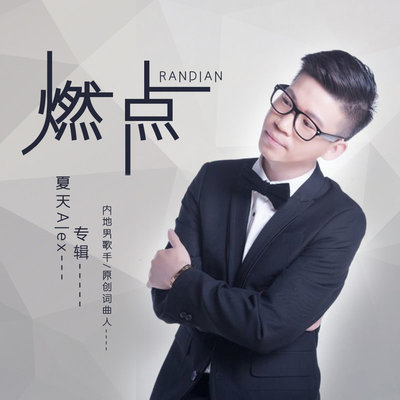 当时的感觉 - 夏天Alex封面
