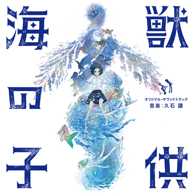 ひとりぼっちの夏休み (电影《海兽之子》背景音乐) - 久石譲封面