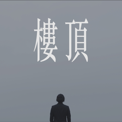楼顶封面