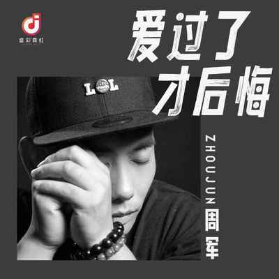 爱过了才后悔(DJ版)(DJ版)封面