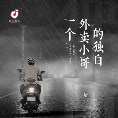 一个外卖小哥的独白(伴奏)封面