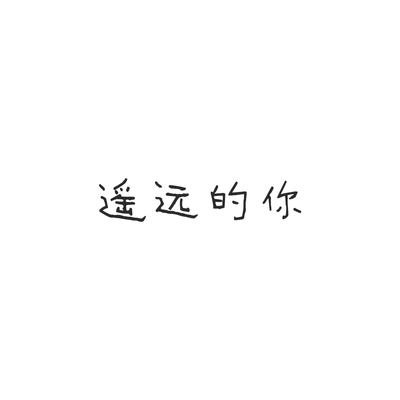 遥远的你封面