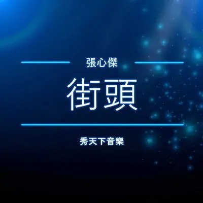 街头(伴奏) - 秀天下 / 张心杰封面