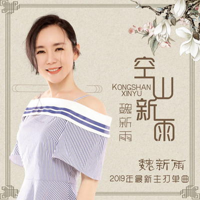 空山新雨封面