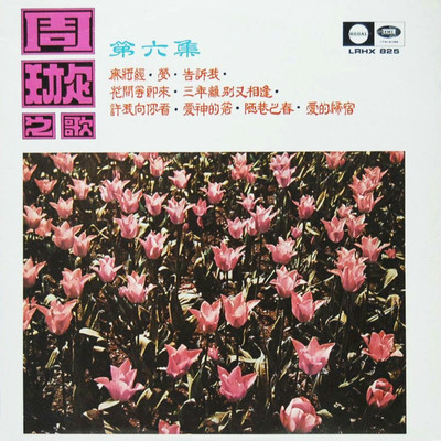 花开等郎来 - 周璇封面