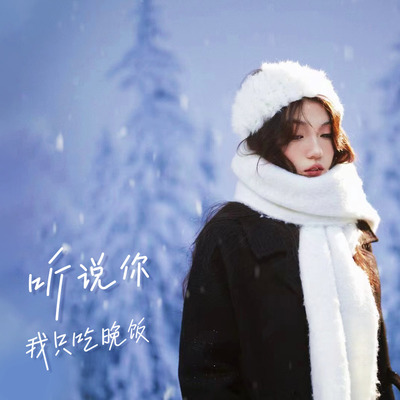 听说你 (温柔版)封面