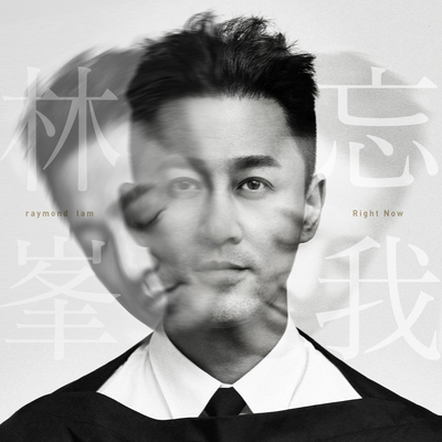 忘我封面