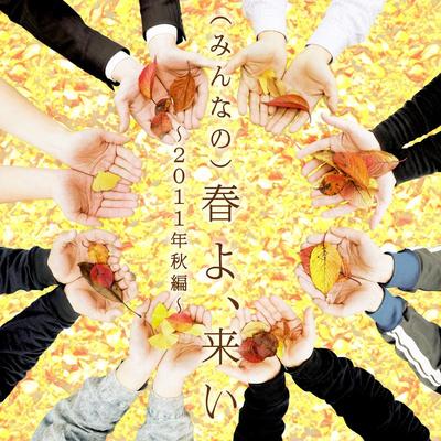 (みんなの)春よ、来い (2011年秋編)封面