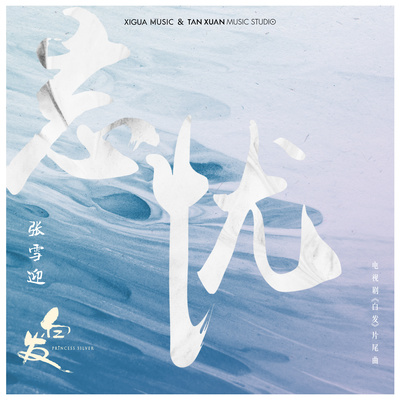 忘忧(电视剧《白发》片尾曲)封面