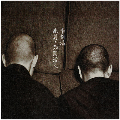 废物（专辑：此刻，如同活人）封面