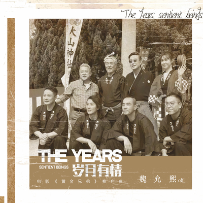 岁月鎏金(电影《黄金兄弟》广告宣传曲)封面