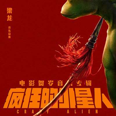 温柔的外星人(电影《疯狂的外星人》广告宣传曲) - 梁龙封面
