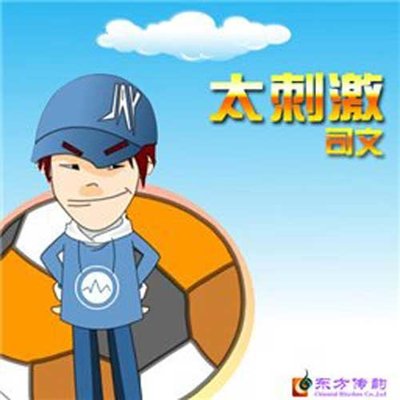 你是传奇封面