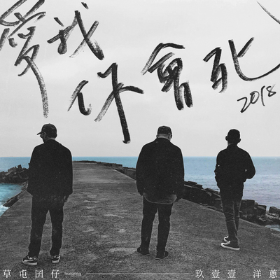 爱我你会死2018封面