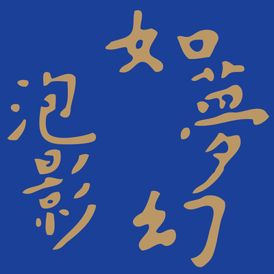 如梦: 灭度封面