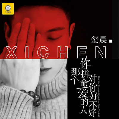 那个你拼命爱的人对你好不好(伴奏)封面