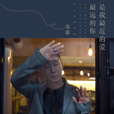 最远的你是我最近的爱 (伴奏)封面