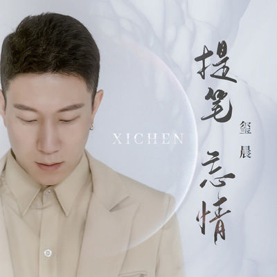 提笔忘情(伴奏)封面