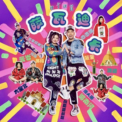 萨瓦迪卡 (伴奏)封面