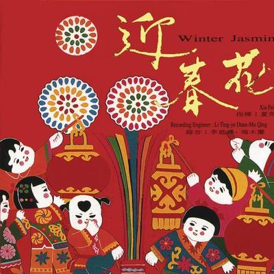 迎春接福 - 夏飞云封面