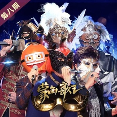 被遗忘的时光(蒙面歌王)封面