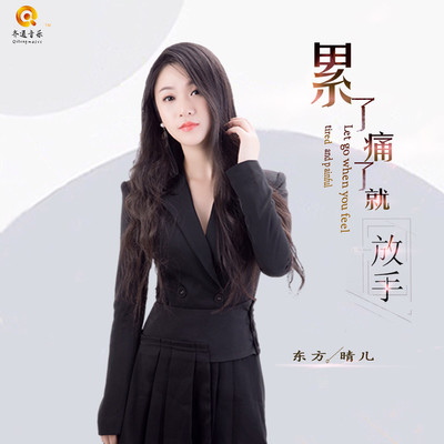 累了痛了就放手(DJ何鹏版)(DJ何鹏版)封面