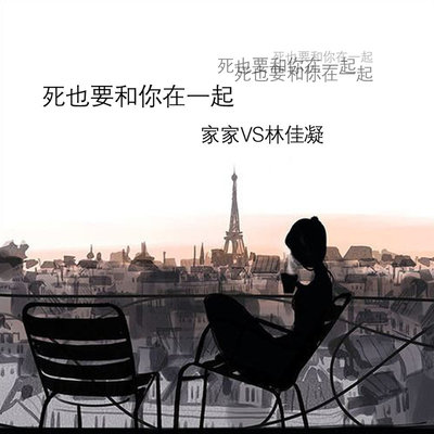 死也要和你在一起封面