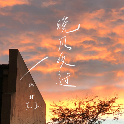 晚风吹过 - 谣君封面