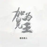 加冕为王