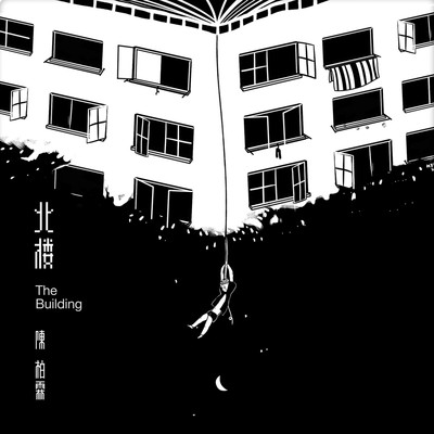 北楼 - 陈柏霖封面