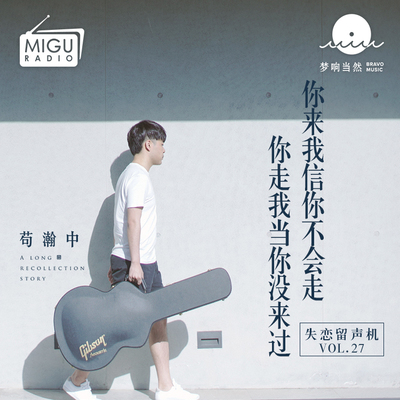 你来我信你不会走 你走我当你没来过(失恋留声机第二十七期)封面